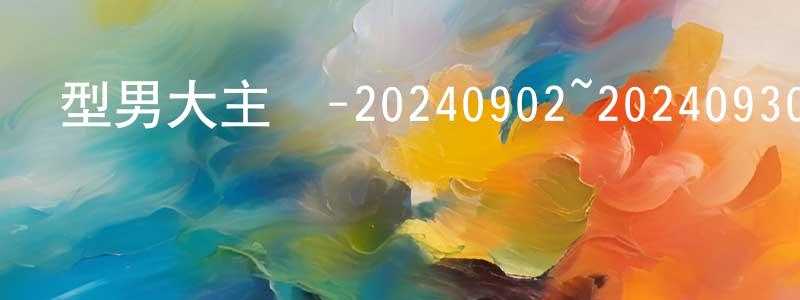 蔡佩蕓的網絡影視資源,型男大主廚-20240902~20240930迅雷下載_深夜電影